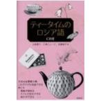 ティータイムのロシア語 CD付 / 土岐康子  〔本〕