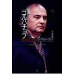 ゴルバチョフ その人生と時代 上 / ウィリアム・トーブマン 〔本〕