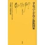 ヨーロッパとゲルマン部族国家 文庫クセジュ / マガリ・クメール  〔新書〕