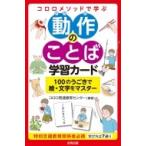 コロロメソッドで学ぶ 動作のことば学習カード 100のうごきで絵・文字をマスター / コロロ発達療育センター