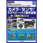 カメラ×センサ!ラズベリー・パイ製作全集 ボード・コンピュータ・シリーズ / トランジスタ技術編集部  〔本