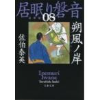 朔風ノ岸 居眠り磐音 8 決定版 文春文庫 / 佐伯泰英 サエキヤスヒデ  〔文庫〕
