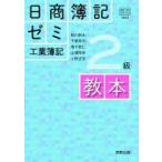 日商簿記ゼミ2級工業簿記　教本 / 蛭川幹夫  〔本〕