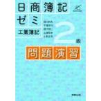 日商簿記ゼミ2級工業簿記　問題演習 / 蛭川幹夫  〔本〕
