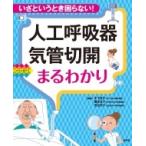 人工呼吸器・気管切開まるわかり いざというとき困らない! / 木下佳子  〔本〕