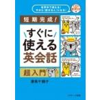 Yahoo! Yahoo!ショッピング(ヤフー ショッピング)すぐに使える英会話超入門 世界中で使える!今から「話せる人」になる! / 妻鳥千鶴子  〔本〕