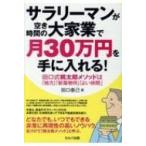 サラリーマンが空き時間の大家業で月30万円を手に入れる! 田口式桃太郎メソッドは「地方」「新築物件」「よ
