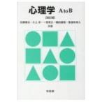 心理学　A　to　B / 佐藤基治  〔本〕