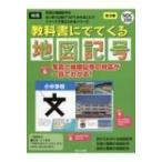 教科書にでてくる地図記号(全3巻セット) / 日本地図センター  〔全集・双書〕