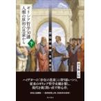 ギリシア哲学30講　人類の原初の思索から 下 「存在の故郷」を求めて / 日下部吉信  〔本〕