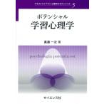 ポテンシャル学習心理学 テキストライブラリ心理学のポテンシャル / 眞邉一近  〔全集・双書〕