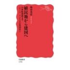 植民地から建国へ 19世紀初頭まで　シリーズ　アメリカ合衆国史 1 岩波新書 / 和田光弘  〔新書〕