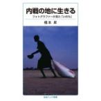 内戦の地に生きる フォトグラファーが見た「いのち」 岩波ジュニア新書 / 橋本昇  〔新書〕