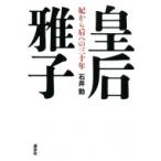 皇后雅子 妃から后への三十年 / 石井勤  〔本〕