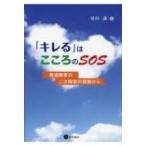 「キレる」はこころのSOS 発達障害の二次障害の理解から / 原田謙  〔本〕