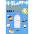 牛乳のワナ 35の病気を生みだす史上最悪の飲料!? / 船瀬俊介  〔本〕