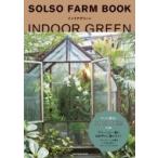 SOLSO FARM BOOK インドアグリーン / SOLSO FARM  〔本〕