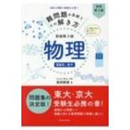 難問題の系統とその解き方 物理電磁気・原子 新装第3版 / 服部嗣雄  〔本〕