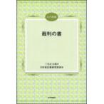 裁判の書 JLF選書 / 三宅正太郎  〔本〕