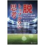 脱トップダウン思考 スポーツから読み解くチームワークの本質 / 福富信也  〔本〕