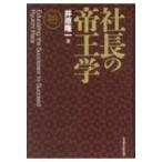 社長の帝王学 新装版 （社長の帝王学シリーズ） 井原隆一／著 ビジネス