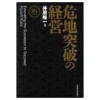 危地突破の経営 新装版 （社長の帝王学シリーズ） 井原隆一／著