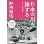 日本の川を旅するカヌー単独行 mont‐bell　BOOKS / 野田知佑  〔本〕