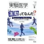 実験医学 2019年 5月号 / 澤田泰宏  〔本〕