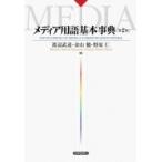 メディア用語基本事典 / 渡辺武達 〔本〕