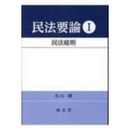 民法要論 1 民法総則 / 石口修  〔本〕