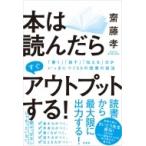 本は読んだらすぐアウトプットする! 「書く」「話す」「伝える」力がいっきにつく55の読書の技法 / 齋藤孝