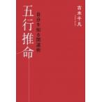 自分を知る開運術　五行推命 / 古木千凡  〔本〕