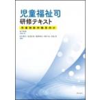 児童福祉司研修テキスト 児童相談所職員向