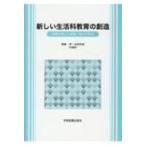 新しい生活科教育の創造 体験を通した資質・能力の育成 / 朝倉淳  〔本〕