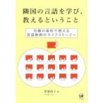 隣国の言語を学び、教えるということ 日韓の高校で教える言語教師のライフストーリー / 澤邉裕子  〔本〕