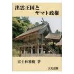 出雲王国と天皇政権 / 斎木雪州  〔本〕