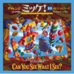 チャレンジミッケ！ 10 ウォルター・ウィック／作 糸井重里／訳