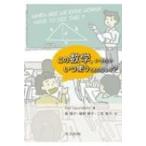 この数学、いったいいつ使うことになるの? / Halm.saunders  〔本〕