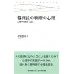 裁判員の判断の心理 心理学実験から迫る 慶應義塾大学三田哲学会叢書 / 伊東裕司  〔全集・双書〕