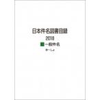 日本件名図書目録2018 2 一般件名 / 日外アソシエーツ 〔全集・双書〕