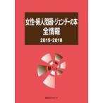 女性・婦人問題・ジェンダーの本全情報　2015‐2018 / 日外アソシエーツ  〔辞書・辞典〕