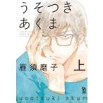 うそつきあくま 上 Fcオンブルーコミックス / 雁須磨子  〔コミック〕