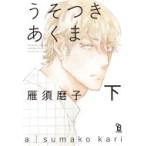 うそつきあくま 下 Fcオンブルーコミックス / 雁須磨子  〔コミック〕