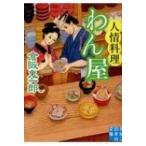 人情料理わん屋 実業之日本社文庫 / 倉阪鬼一郎  〔文庫〕