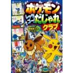 ポケモン レッツゴー! だじゃれクラブ コロタン文庫 / 春風邪三太  〔図鑑〕