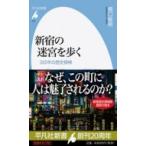 新宿の迷宮を歩く 300年の歴史探検 平凡社新書 / 橋口敏男  〔新書〕