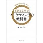 顧客創造のための事例から学ぶマーケティングの教科書 / 姜京守  〔本〕