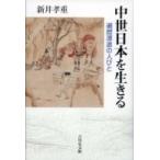 中世日本を生きる 遍歴漂浪の人びと / 新井孝重  〔本〕