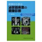 症例から学ぶ泌尿器疾患の画像診断 / 鳴海善文  〔本〕