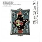 河井寛次郎 京都国立近代美術館所蔵作品集　川勝コレクション / 京都国立近代美術館  〔本〕